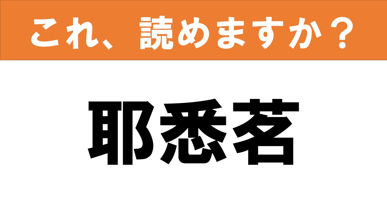 難読漢字】食べ物クイズ「耶悉茗」クレオパトラもご愛用 | グルメ情報 