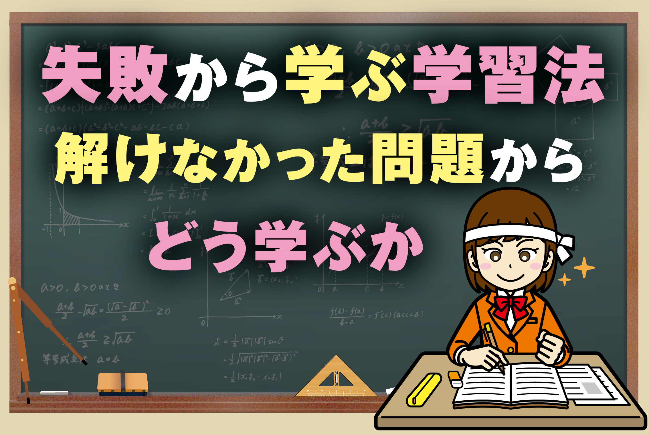 不正解学習”が数学力を上げる！「失敗に学べ」ビル・ゲイツの言葉