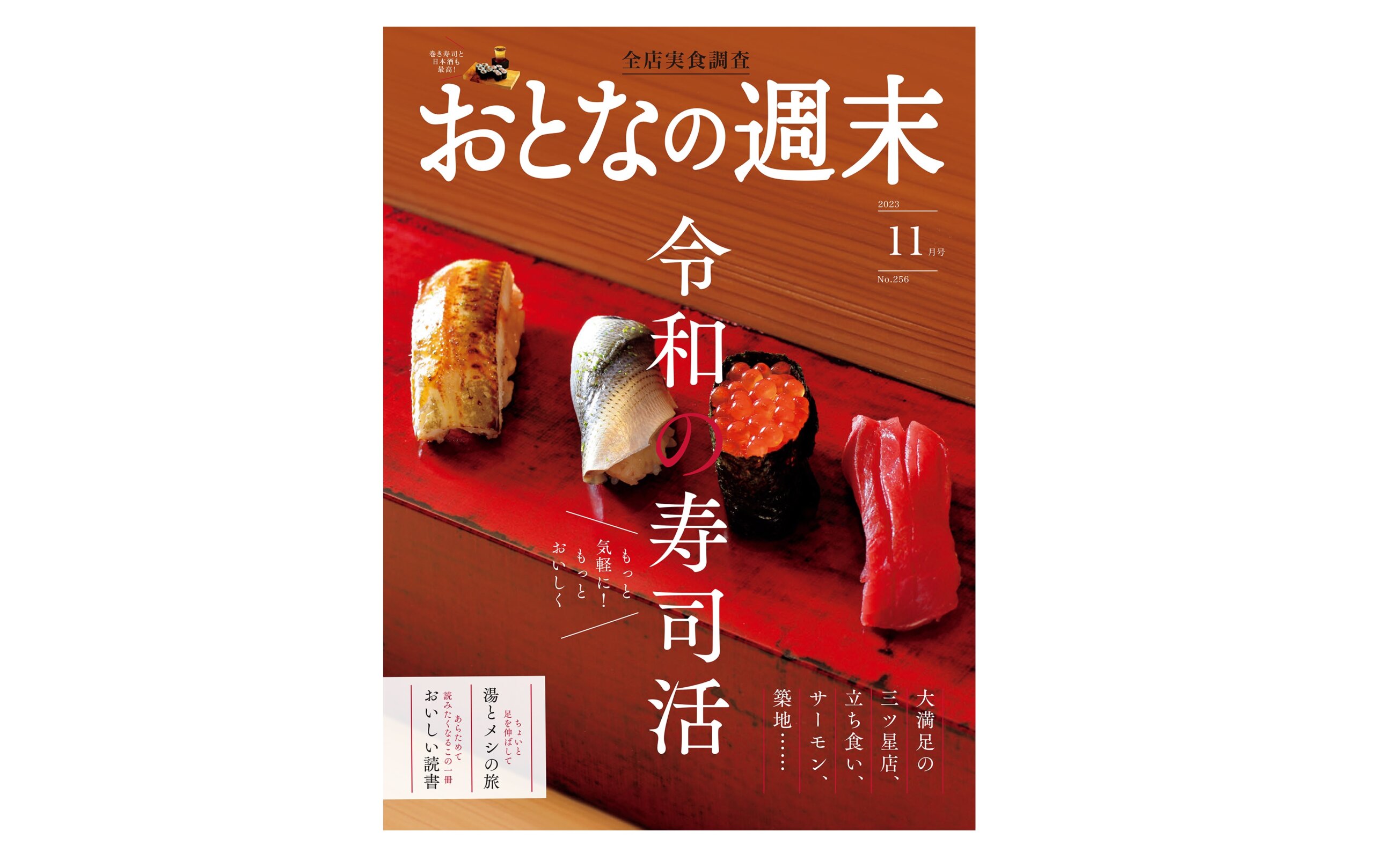 おとなの週末」2023年11月号は10月14日発売！大特集は「令和の寿司活