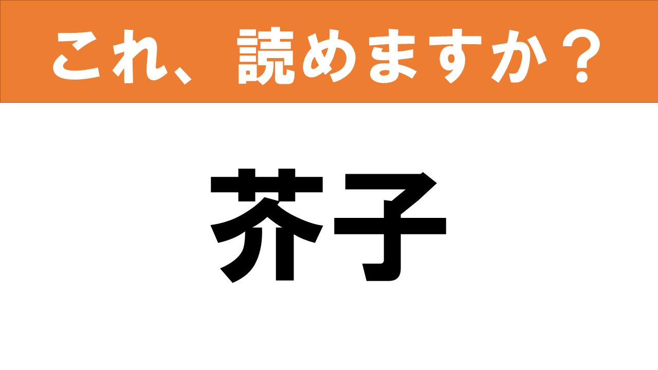 【難読漢字】食べ物クイズ「芥子」いろいろな読み方がありますが…… グルメ情報誌「おとなの週末web」