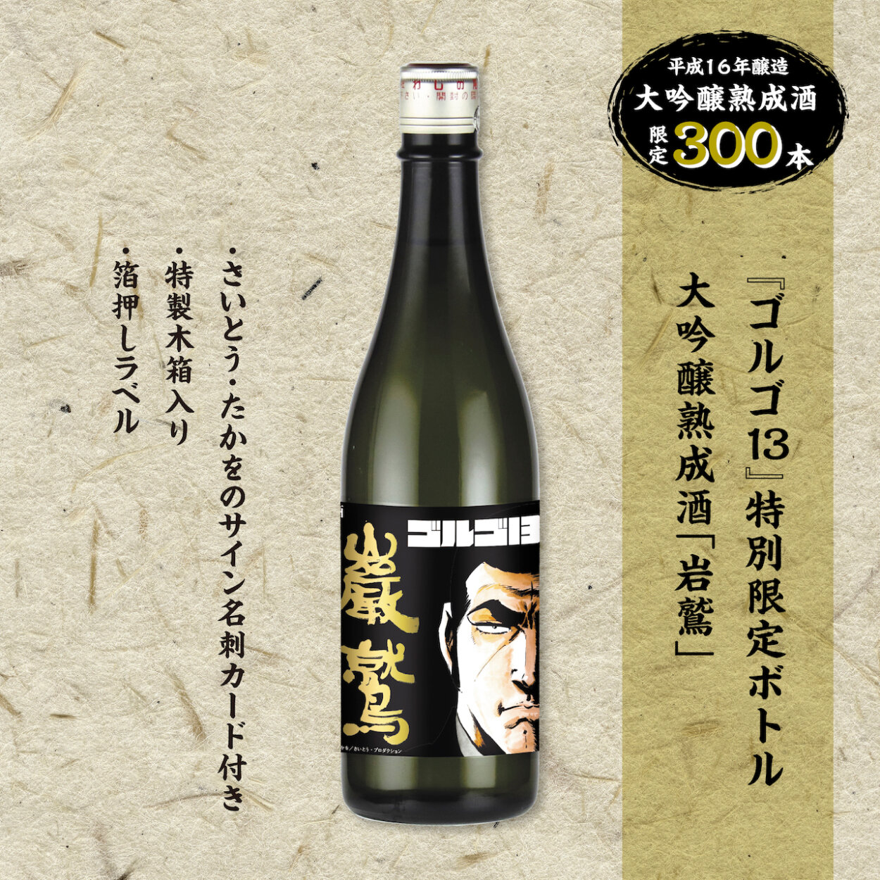 『ゴルゴ13』特別限定ボトル熟成酒「岩鷲」（1万4300円）限定300本