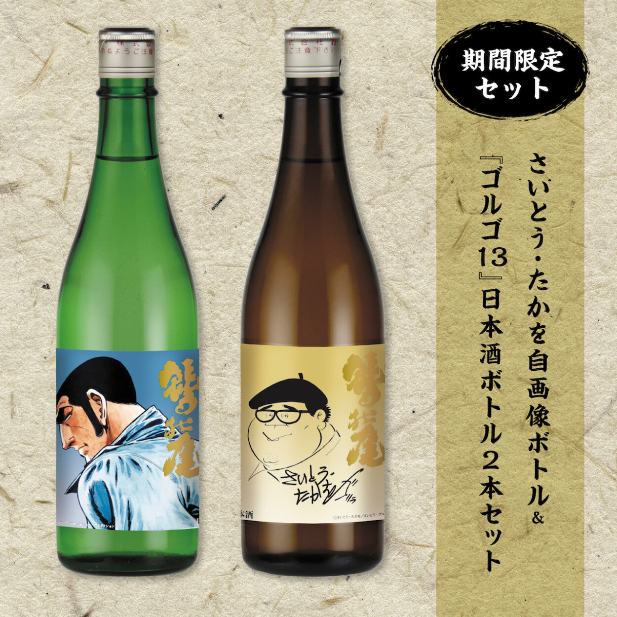 さいとう・たかを自画像ボトル＆『ゴルゴ13』日本酒ボトルボトル２本セット『鷲の尾金印原酒』『鷲の尾辛口純米酒』（6050円）