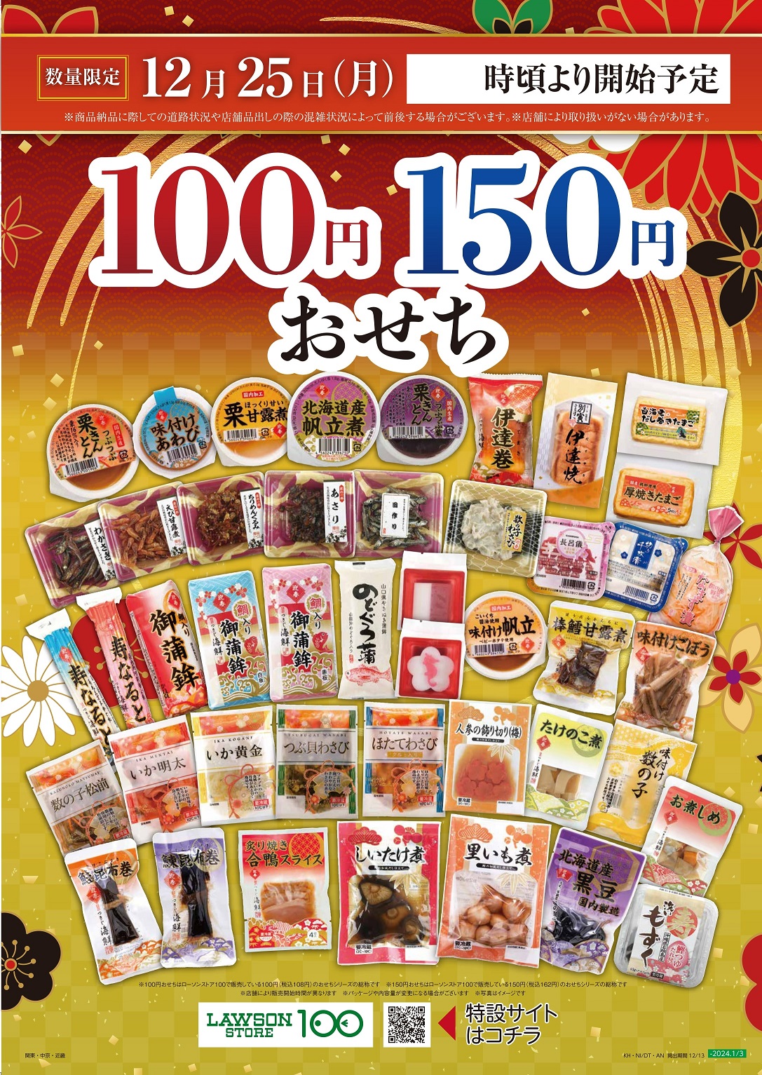 イマドキおせちが「108円」とかマジか!?ローソンストア100の「激安