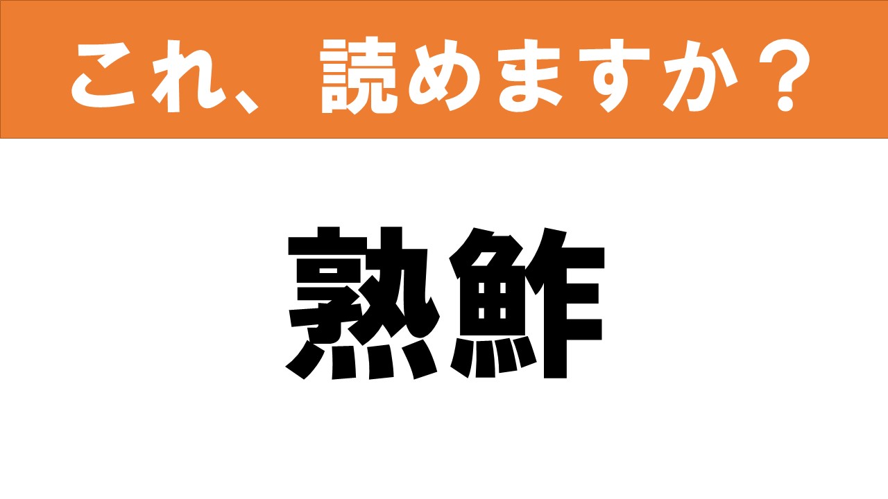 【難読漢字】食べ物クイズ 「熟鮓」美味しい保存食です グルメ情報誌「おとなの週末web」