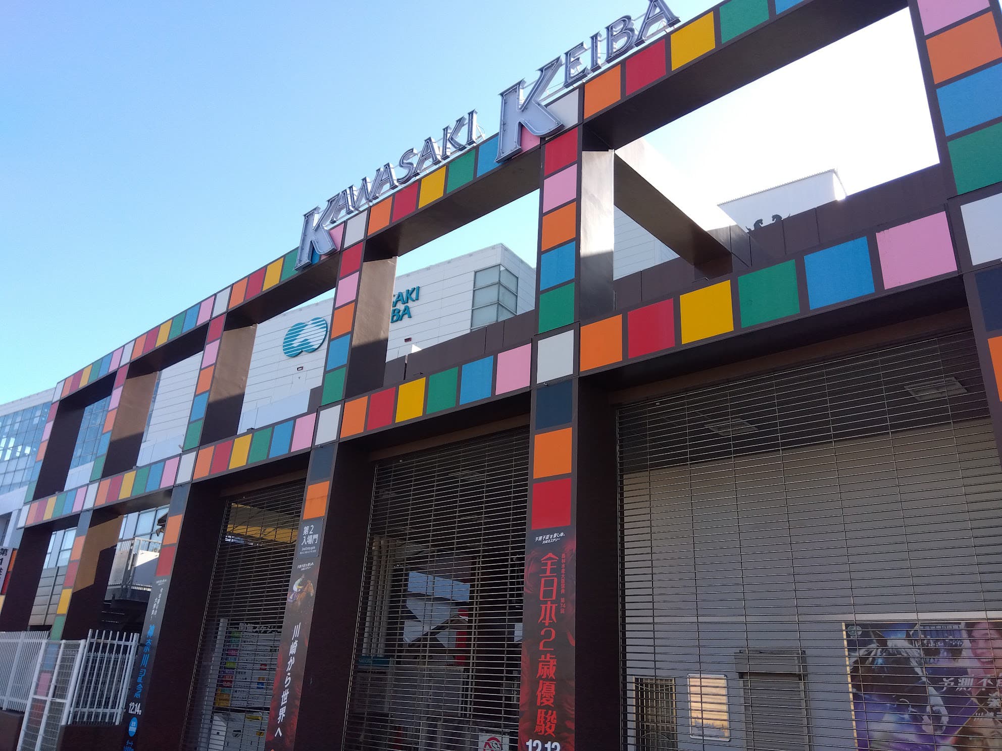 公営ギャンブルの聖地なの？「川崎球場」の隣には競輪場や競馬場もあっ