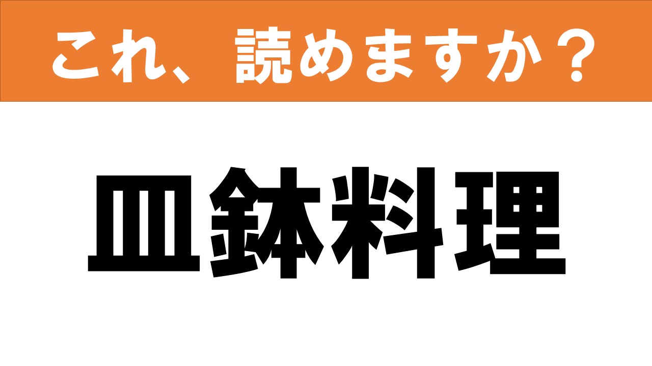 【難読漢字】食べ物クイズ 「皿鉢料理」高知の宴会料理です グルメ情報誌「おとなの週末web」