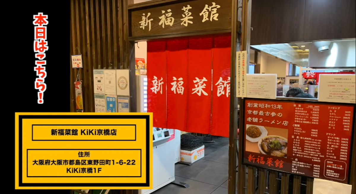 『新福菜館 KiKi京橋店』YouTubeチャンネル「チャーハン林#39」より