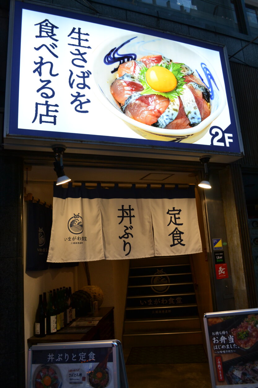 『いまがわ食堂 西新宿店』の入口には堂々の「生さばを食べられるお店」の看板！