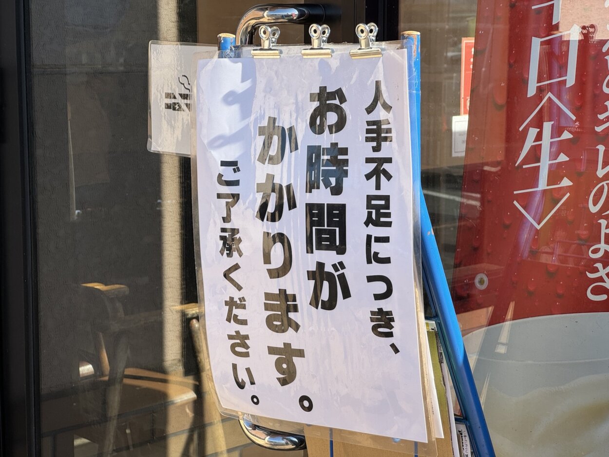 人手不足はどの飲食店も抱える深刻な問題である