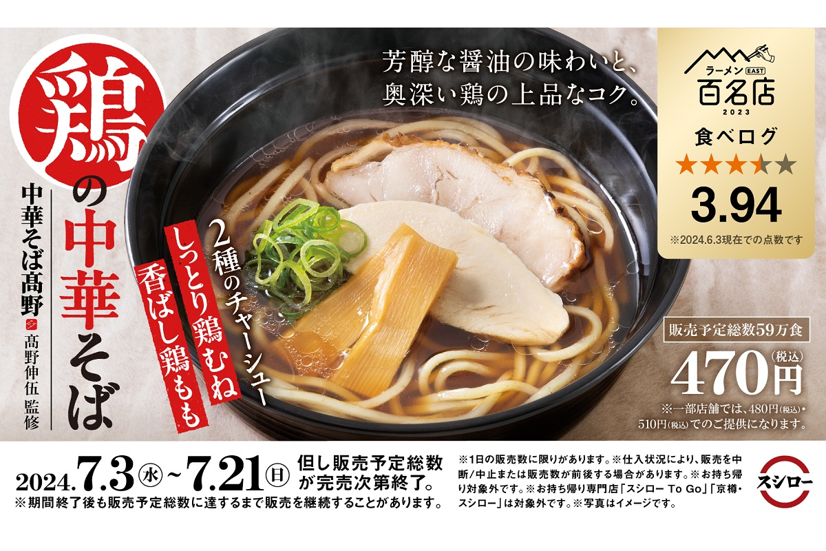 『中華そば髙野』の鶏スープを堪能できる!?　「スシロー×食べログ」名店シリーズに新作ラーメン