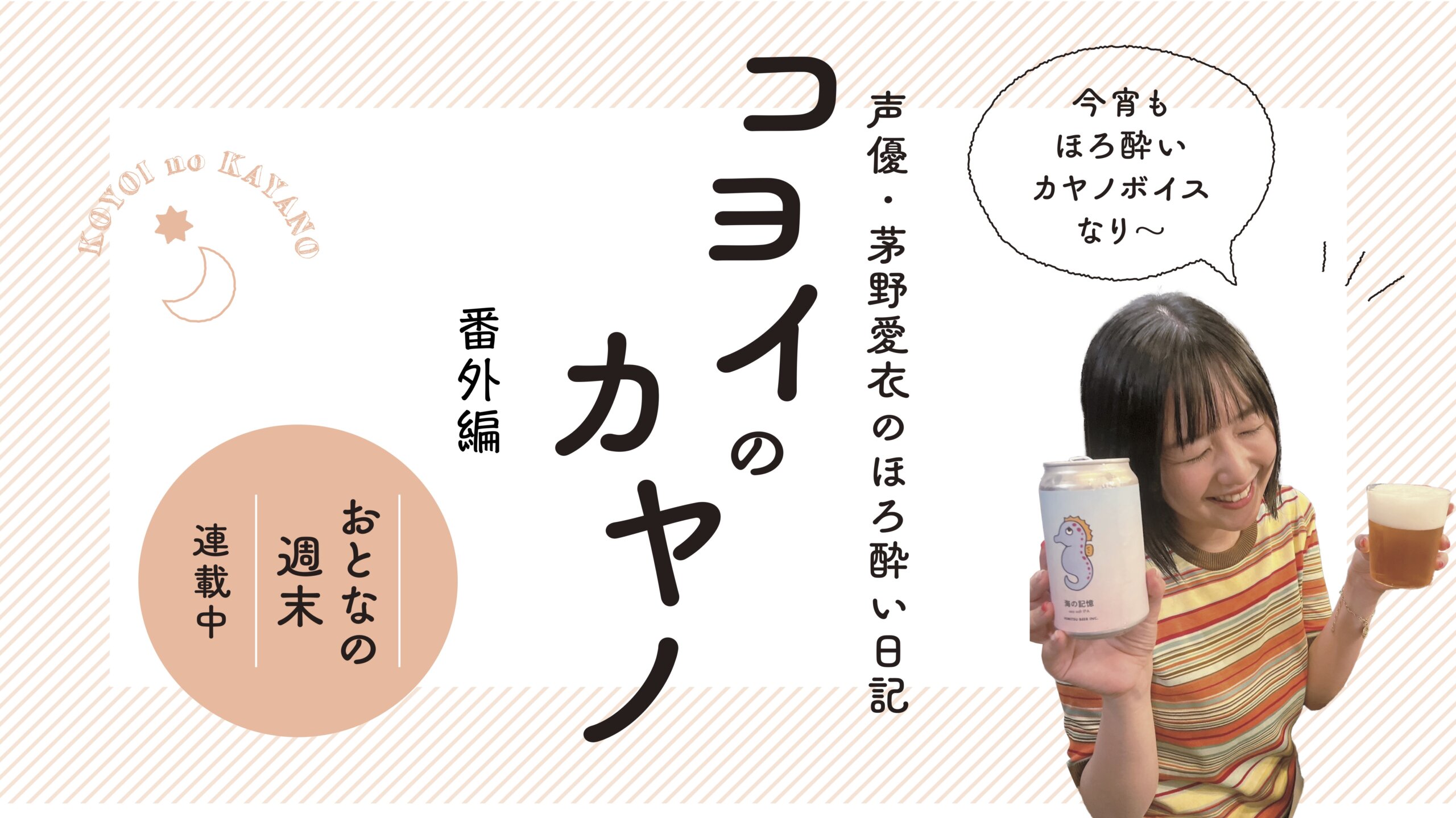 茅野愛衣　かやのみぐらうらー　シャンパンゴールド　350ml 茅野愛衣 かやのみぐらうらー シャンパンゴールド 350ml