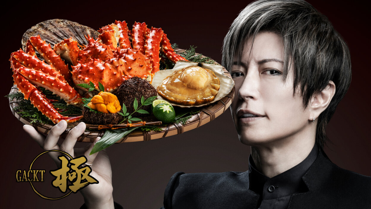 GACKTを唸らせた逸品を集めた美食ブランド誕生！『GACKT極シリーズ』をひと足先に実食