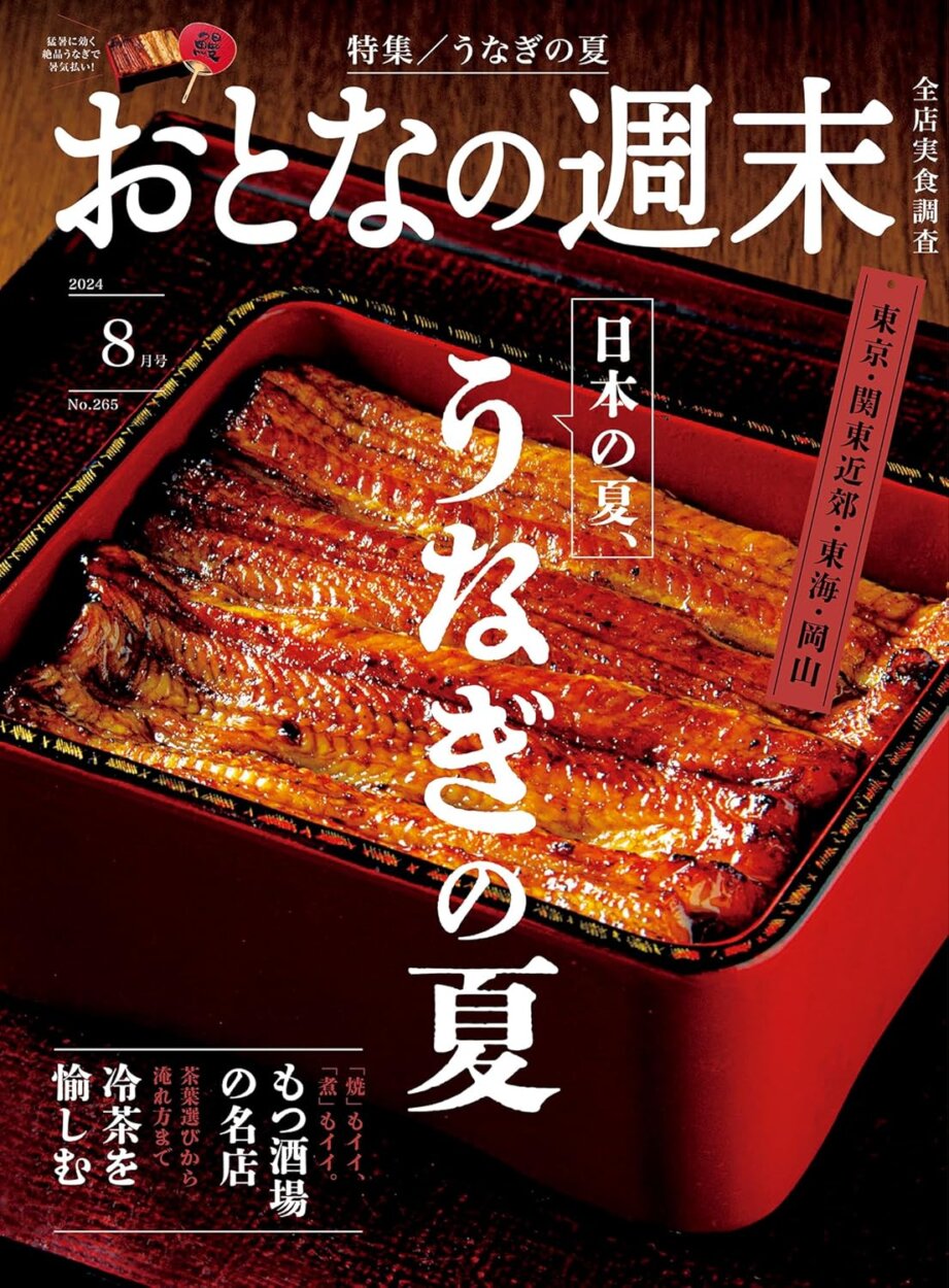 『おとなの週末』2024年8月号