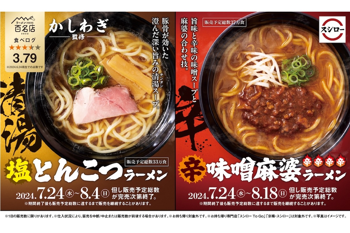 中野の人気ラーメン店『かしわぎ』監修の清湯スープをスシローで！　同時に旨辛味噌ラーメンも発売