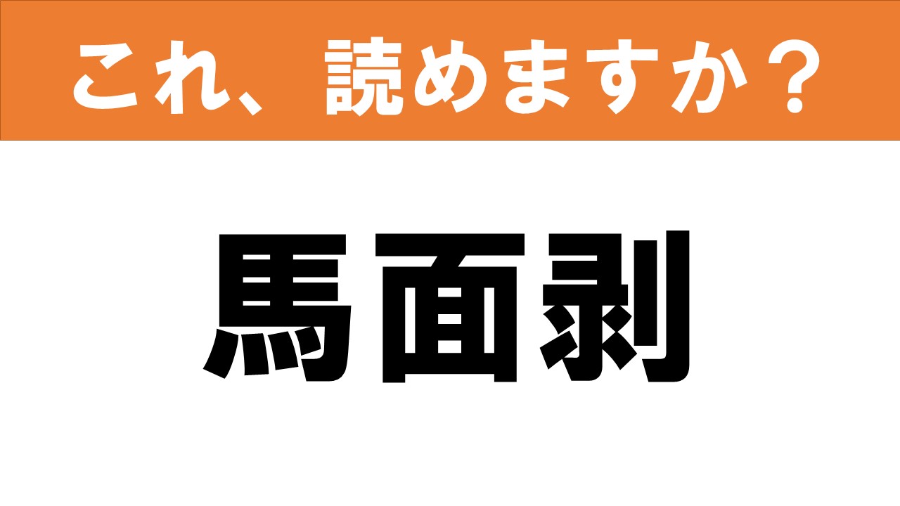 【難読漢字】食べ物クイズ とにかく肝が旨い！ グルメ情報誌「おとなの週末web」