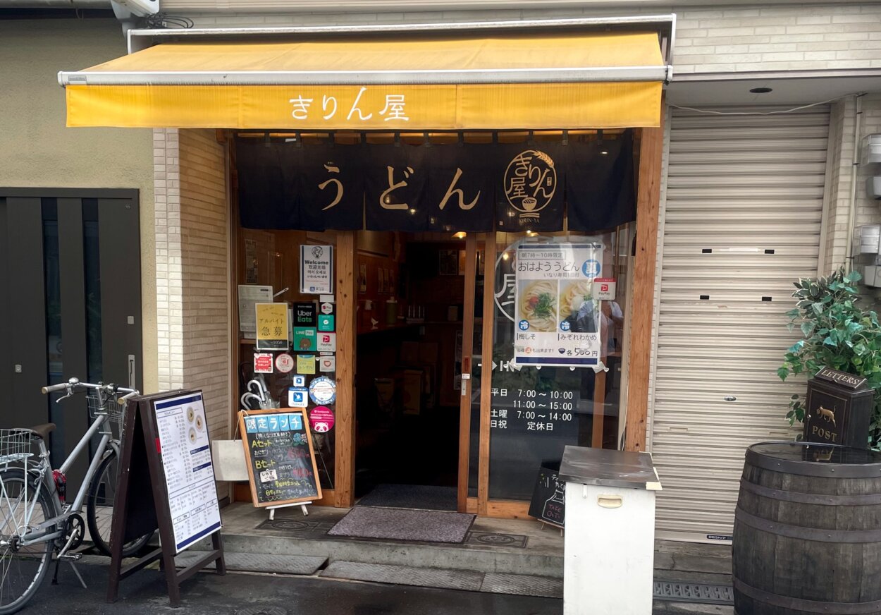 『きりん屋』