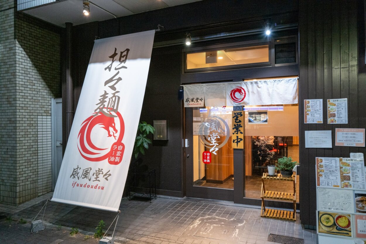 『担々麺 威風堂々』外観。店の場所は新栄の国道153号線（飯田街道）沿い