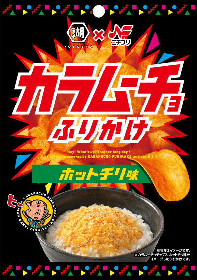 「カラムーチョ」＆「すっぱムーチョ」ふりかけが帰ってくる！　ニチフリ食品の“再現力”はどこまで進化した？