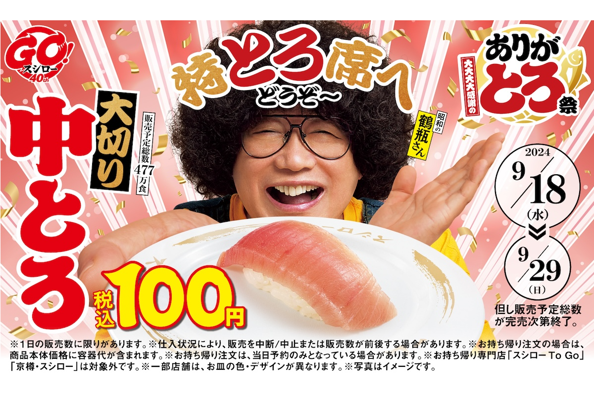 大切り中とろが100円！　『スシロー』の「大大大大感謝のありがとろ祭」に豪華な “とろ”ネタが集う