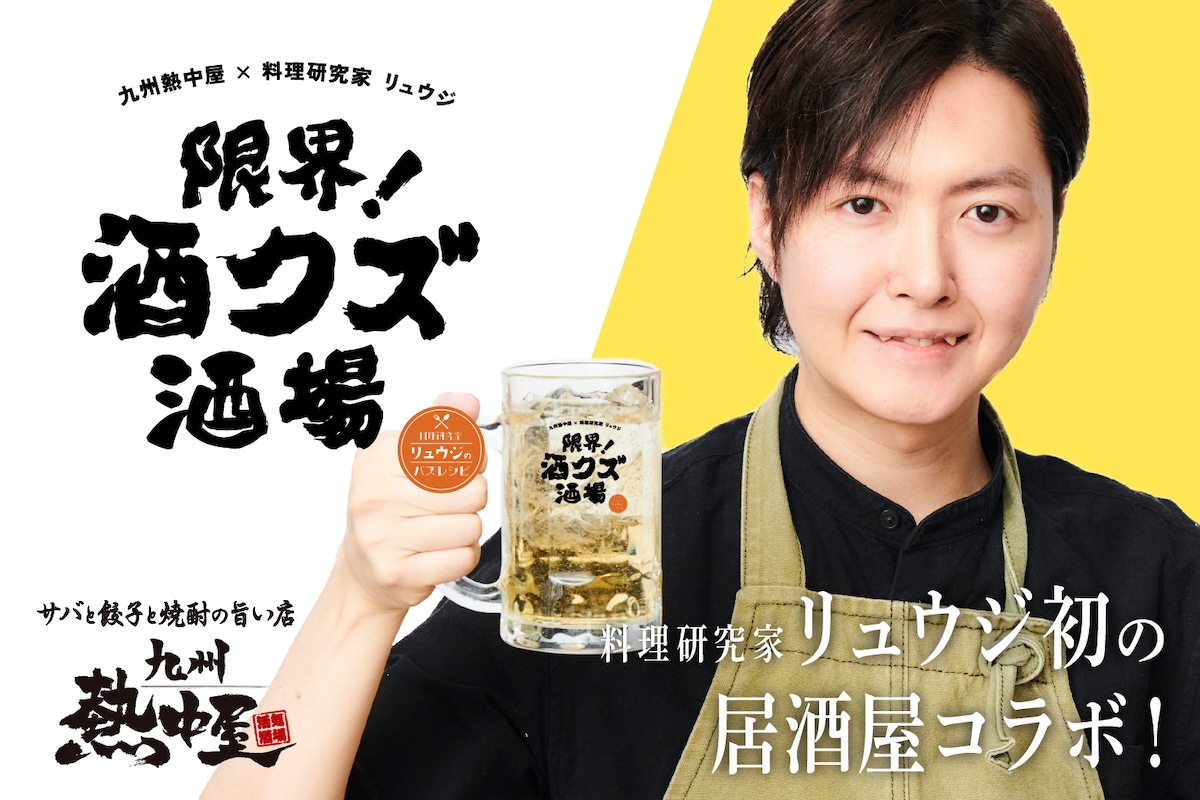 集まれ「酒クズ」！　料理研究家リュウジが本気で考えた、酒に合うレシピメニュー勢ぞろいの「限界！酒クズ酒場」が『九州熱中屋』とのコラボで実現