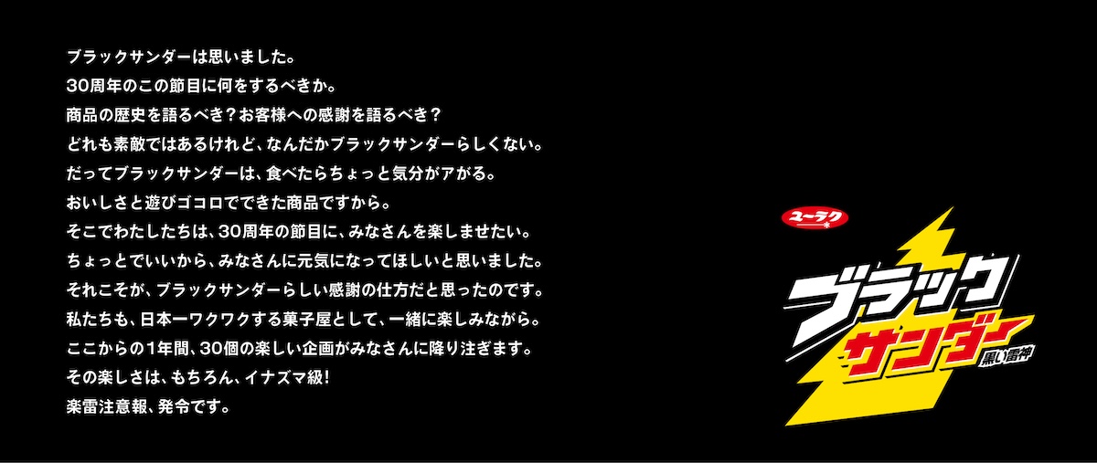 “楽雷”が降り注ぐ！　「ブラックサンダー」発売30周年で、30個の楽しい企画が続々開催