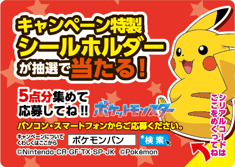 「ポケモンパン」の「デコキャラシール」集めてる？　ドオーやデカヌチャンデザインのシールホルダーが当たるキャンペーンが開催中