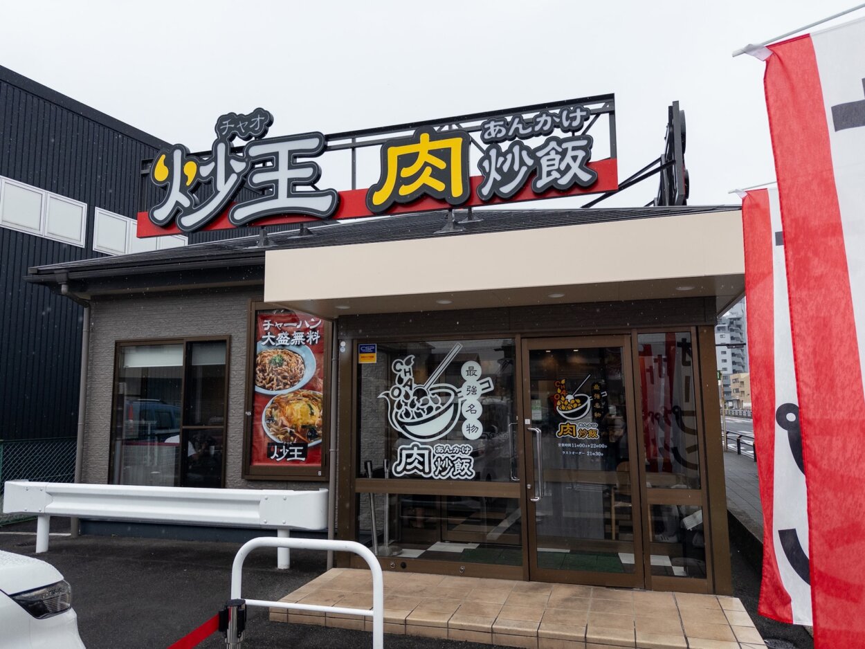 『炒王 新守山店』外観。店は国道19号線沿い。駐車場も完備している