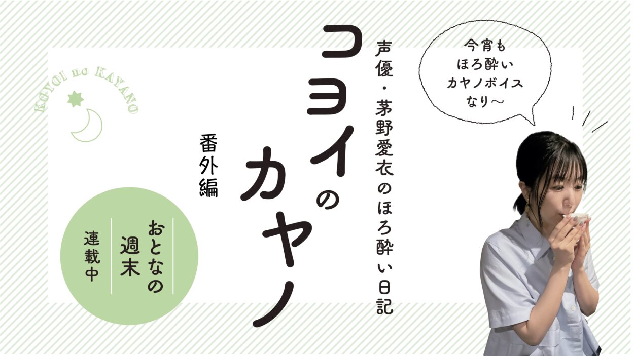 声優・茅野愛衣が暑気払いと台湾イベントで楽しんだグルメとお酒たち