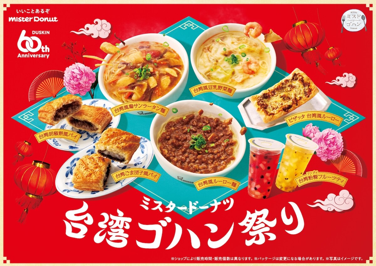 『ミスド』で台湾ゴハン祭が開催中！　魯肉飯（ルーローハン）や鹹豆漿（シェントウジャン）風の麺メニューや、台湾胡椒餅風パイを粉粿（フングイ）フルーツティと一緒に楽しもう