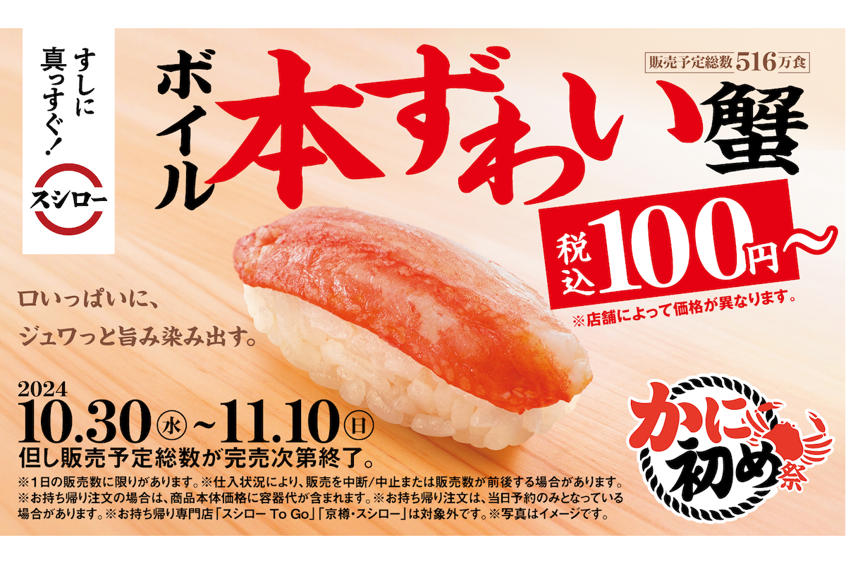 「ボイル本ずわい蟹」が税込み100円〜、「生本ずわい蟹」は3日間限定！　『スシロー』で「かに初め祭」が開催中