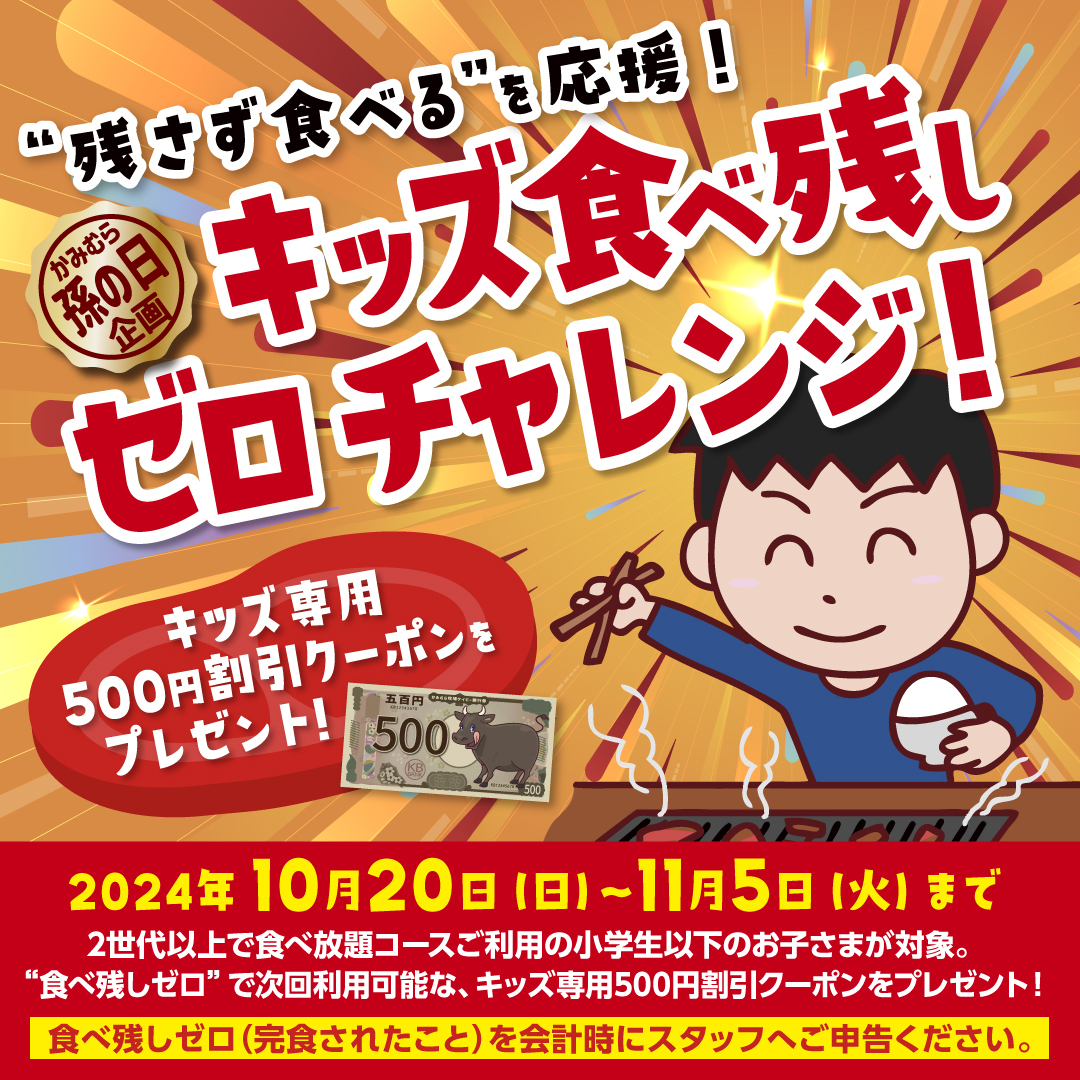 『かみむら牧場』で焼肉食べ放題「キッズ食べ残しゼロチャレンジ」！　完食した子供はご褒美クーポンがもらえる