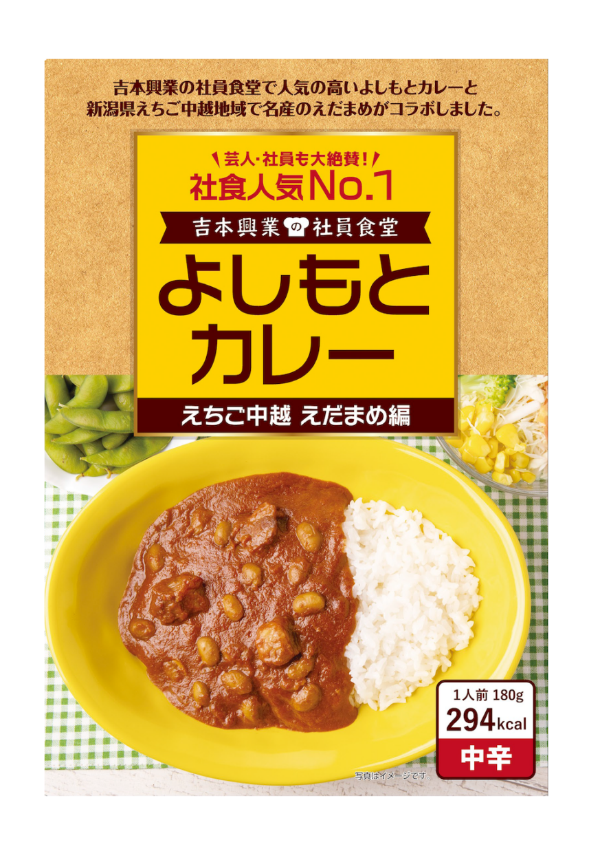 芸人からも愛される！　吉本興業社食の「よしもとカレー」との地域食材コラボ第14弾は「えちご中越の極上枝豆」