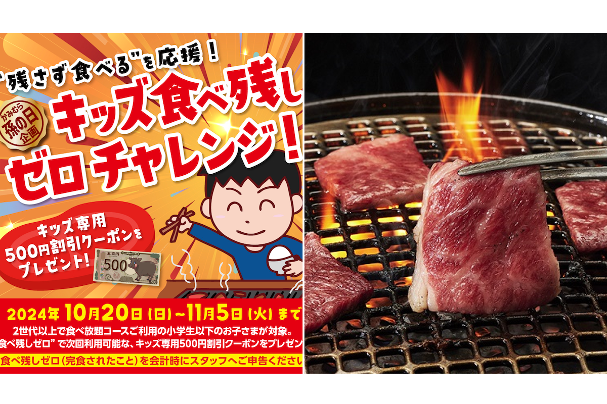 『かみむら牧場』で焼肉食べ放題「キッズ食べ残しゼロチャレンジ」！　完食した子供はご褒美クーポンがもらえる