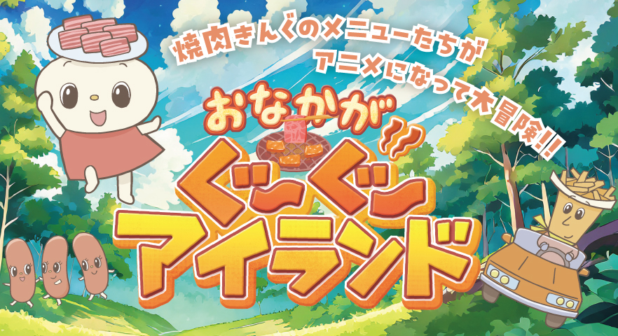 『焼肉きんぐ』で小学生以下にトミカをプレゼント！　人気コンテンツ『トミカとトム』と『ぐ〜ぐ〜アイランド』のデザイン全4種から