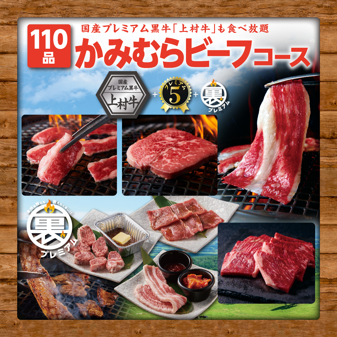 『かみむら牧場』で焼肉食べ放題「キッズ食べ残しゼロチャレンジ」！　完食した子供はご褒美クーポンがもらえる