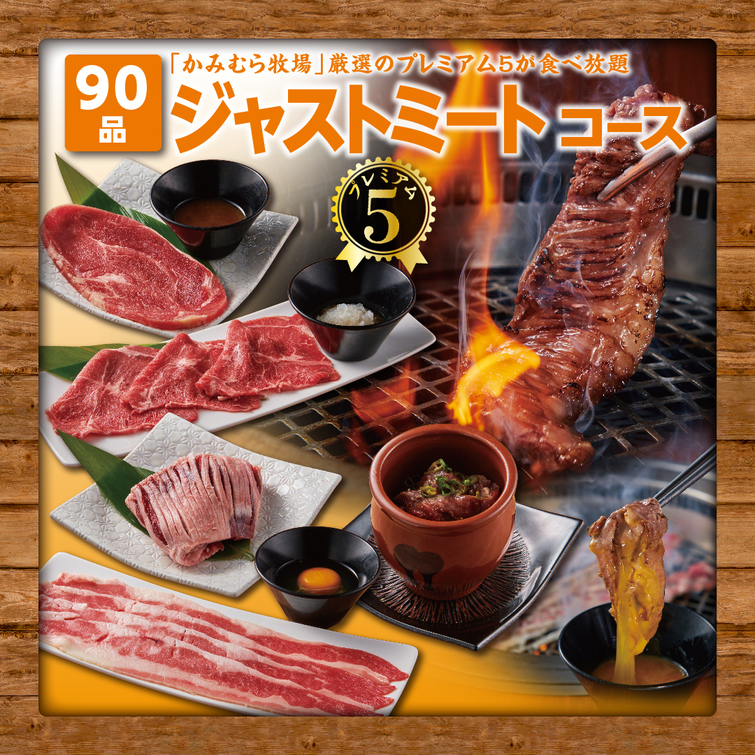 『かみむら牧場』で焼肉食べ放題「キッズ食べ残しゼロチャレンジ」！　完食した子供はご褒美クーポンがもらえる