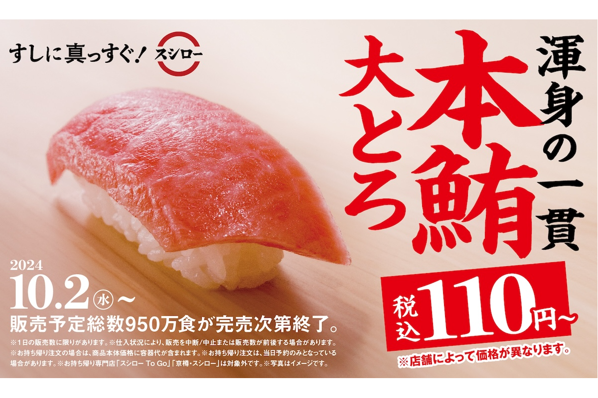 本マグロの大トロが110円～！　『スシロー』創業41年目は「本鮪大とろ祭」からスタート、新定番には有明海一等級海苔を使った手巻きすし