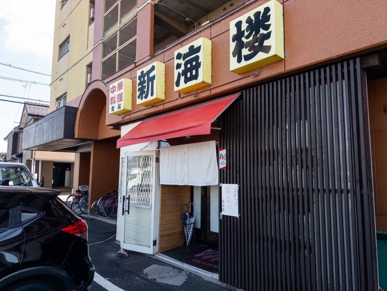 『新海楼 菅生店』外観。黄色の看板と赤い日除けがステキ