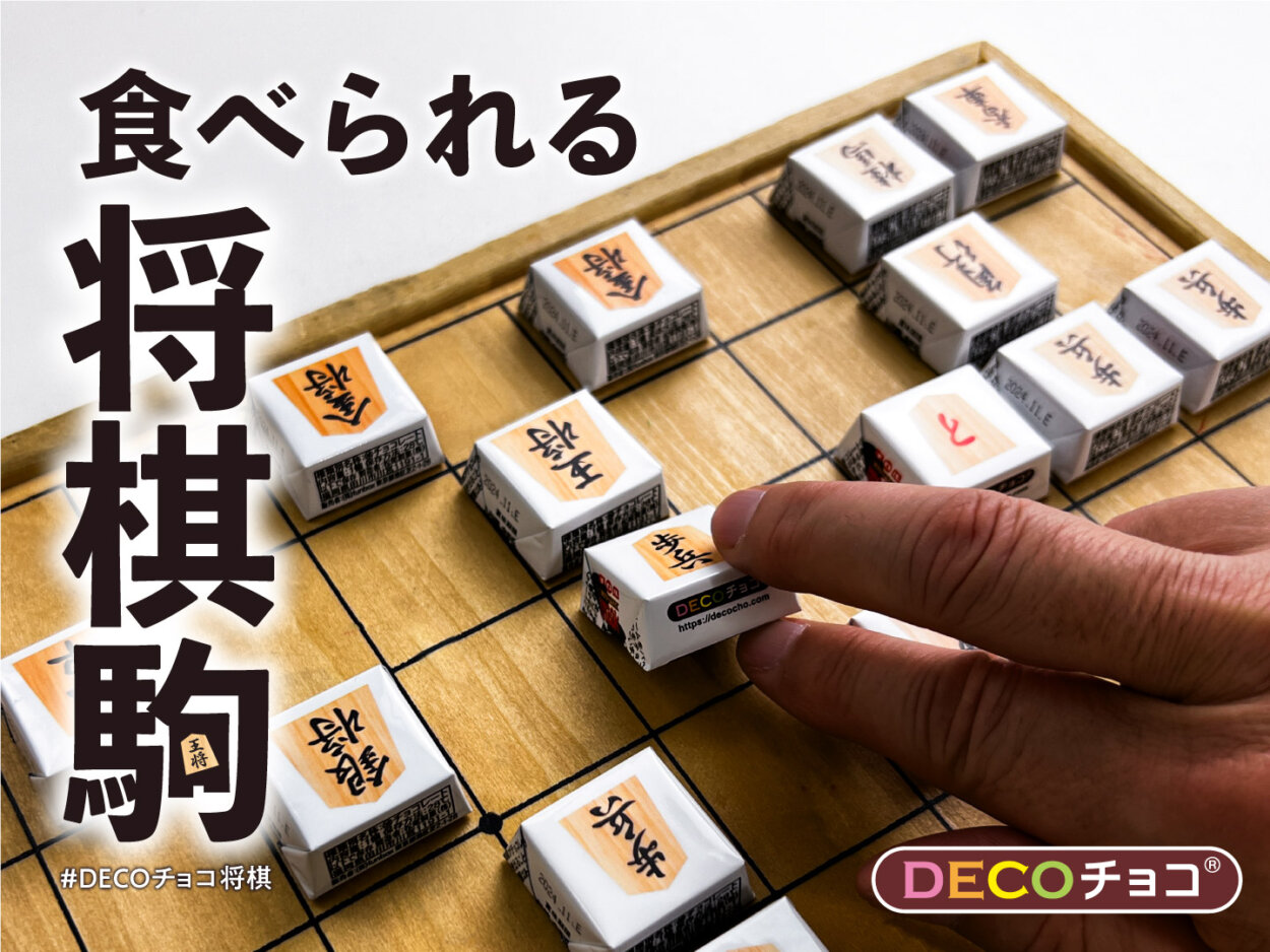 将棋駒デザインの「チロルチョコ」が発売！　「成駒」も含め全駒揃えれば対局も可能な「遊べるDECOチョコシリーズ」第2弾