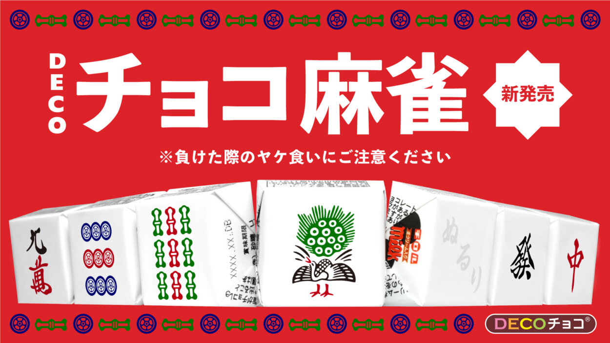 将棋駒デザインの「チロルチョコ」が発売！　「成駒」も含め全駒揃えれば対局も可能な「遊べるDECOチョコシリーズ」第2弾