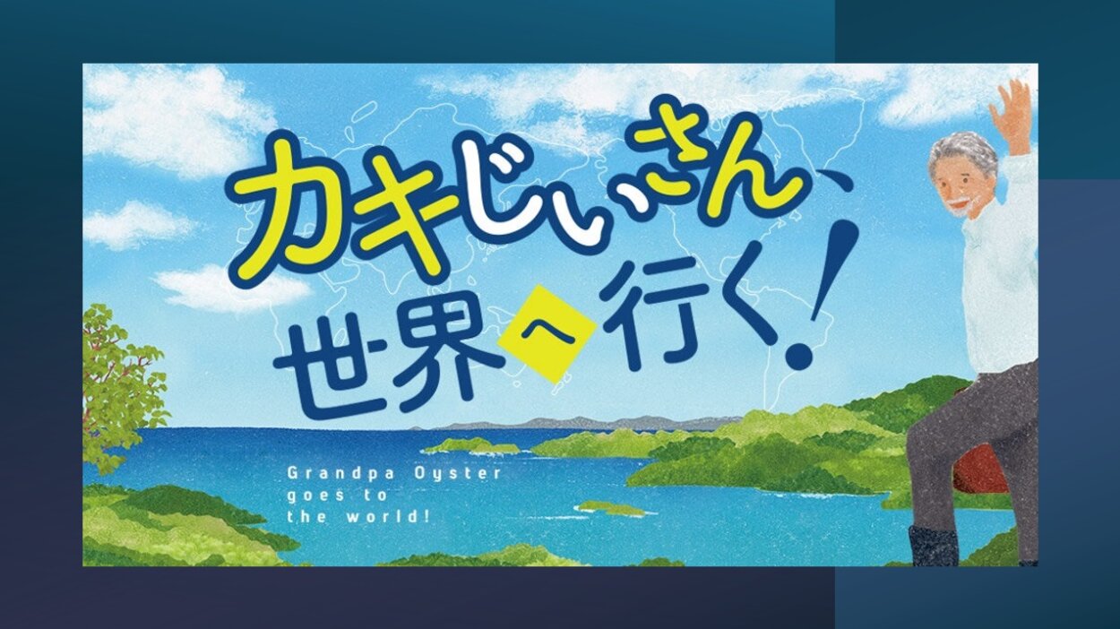 カキじいさん、世界へ行く！