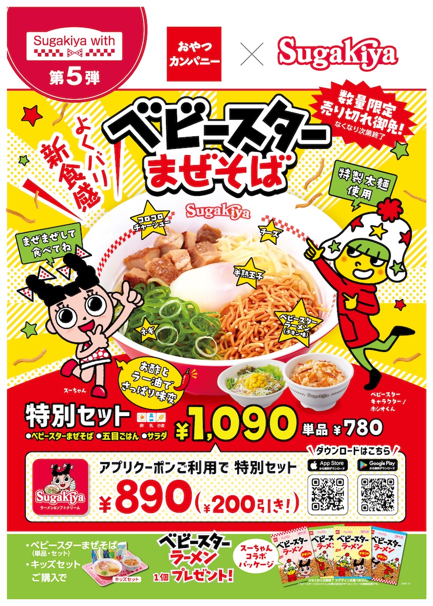 『スガキヤ』×「ベビースター」の夢の“中京圏”麺コラボ！　数量限定「ベビースターまぜそば」が爆誕