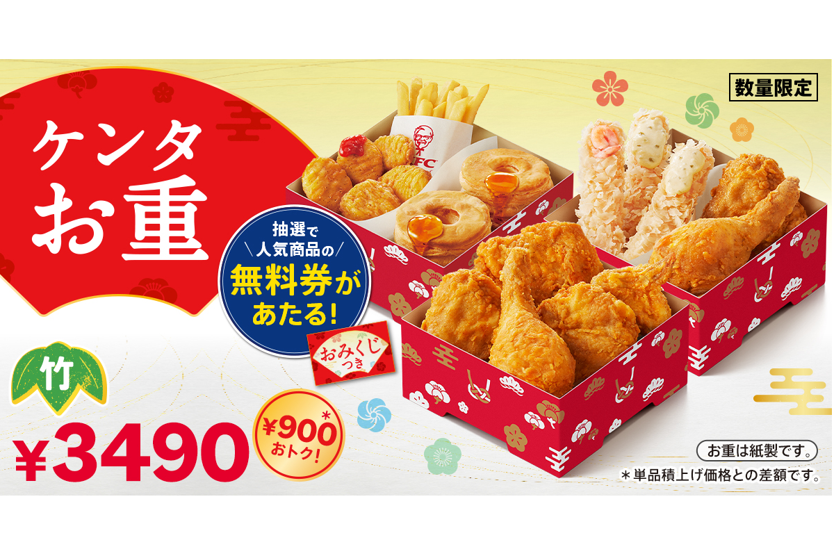 「ケンタお重」が今年も発売スタート！　「オリジナルチキン」や「えびぷりぷりフライ」が詰められたお重は、最大1310円もお得