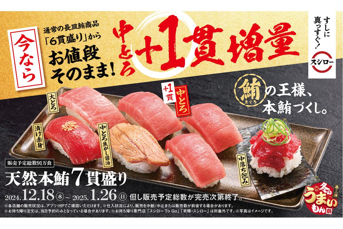 「天然本鮪7貫盛り」には中とろ×3貫！　『スシロー』の「冬のうまいもん祭」がアツい！　持ち帰り限定セットは年末年始にぴったりの豪華さ