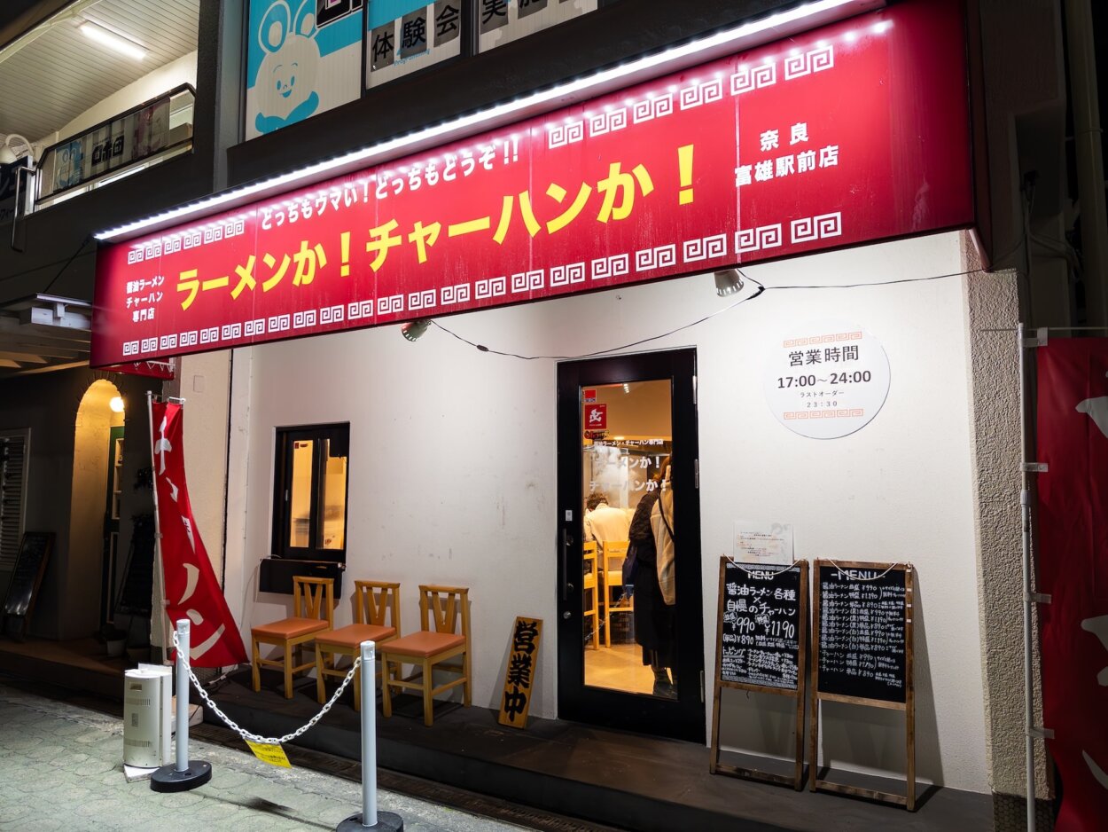 『ラーメンか！チャーハンか！』外観。店は近鉄奈良線富雄駅東口から徒歩1、2分