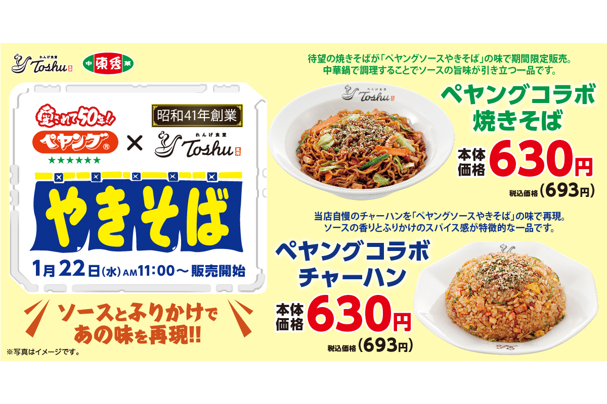 ペヤング×オリジン！　“あのソース味”の出来立て焼きそば＆チャーハンを『れんげ食堂Toshu』と『中華東秀』で、とり天＆おにぎりを『オリジン弁当』で味わおう