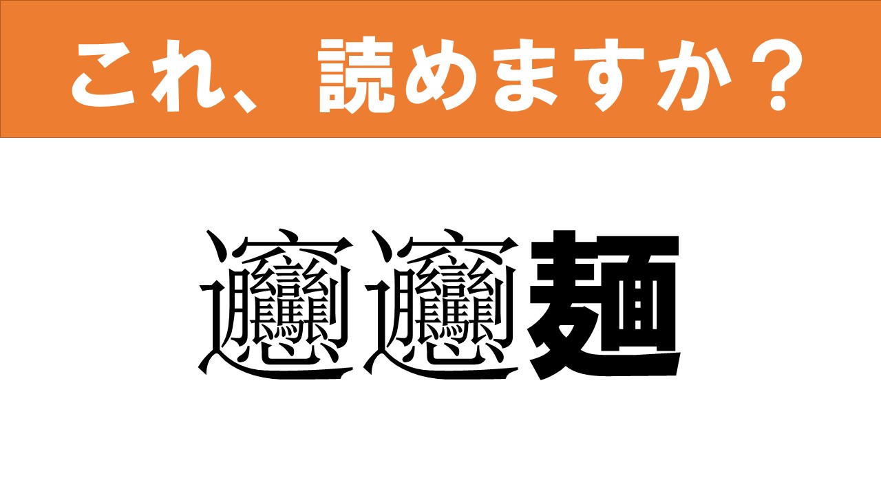 難しい 漢字 食べ物