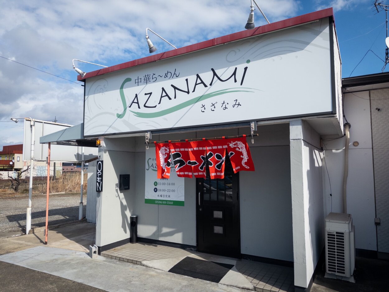 『中華ラーメン さざなみ』外観。店は県道名古屋江南線（名草線）沿いにあり、駐車場も完備