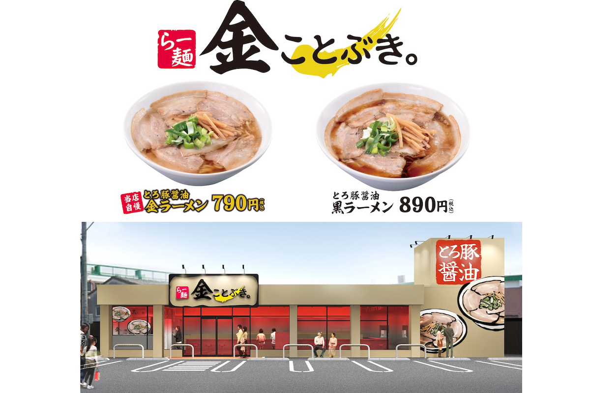 『スガキヤ』が新業態に挑戦！　長年のノウハウをたっぷり詰め込み、本格ラーメン店『金ことぶき。』がロードサイドに爆誕するぞ