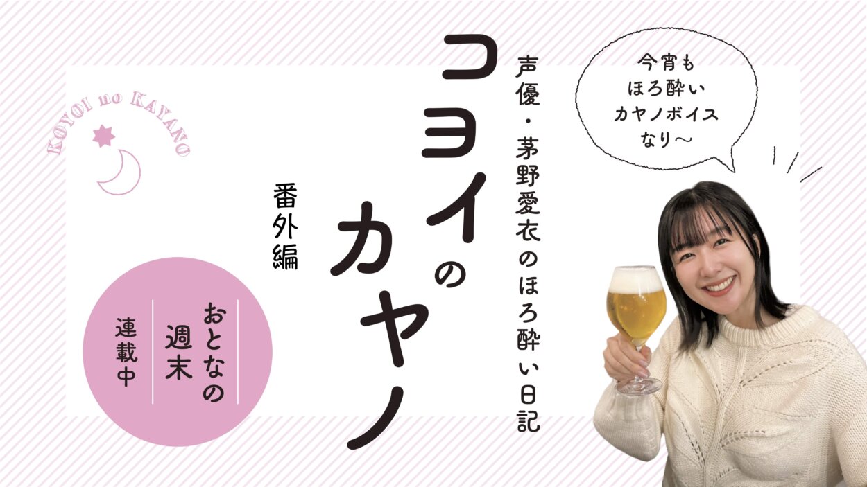 声優・茅野愛衣が大人の居酒屋で声優仲間と新年会　飲んで食べた美酒美肴たち